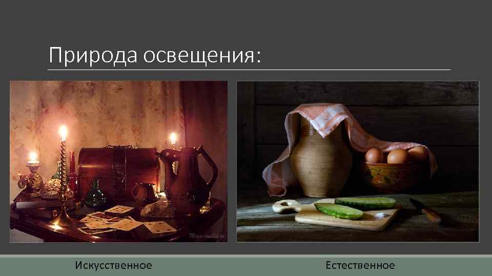 Природа освещения: Искусственное Естественное 