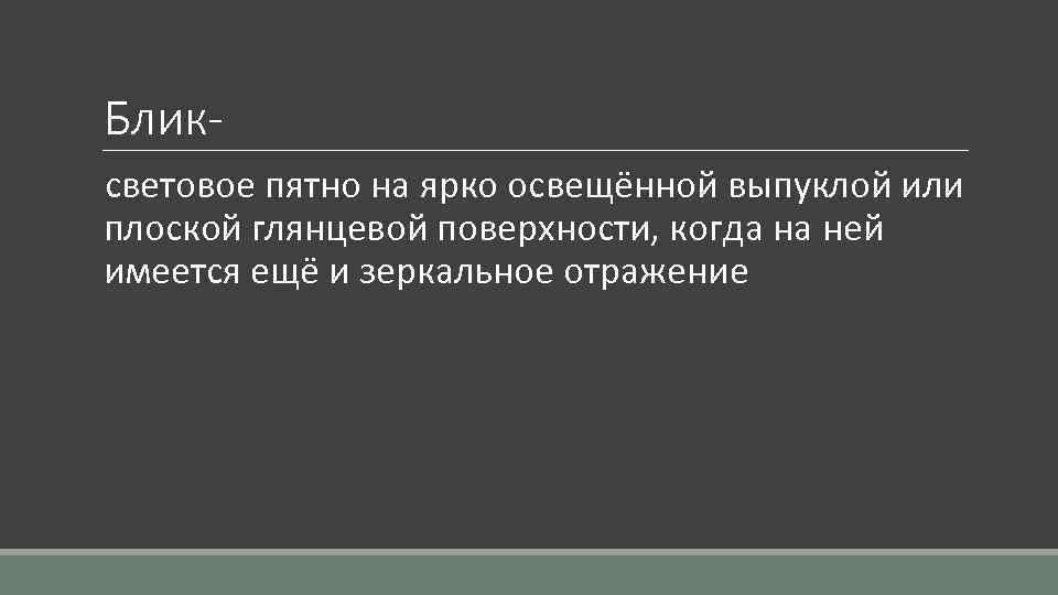 Блик световое пятно на ярко освещённой выпуклой или плоской глянцевой поверхности, когда на ней