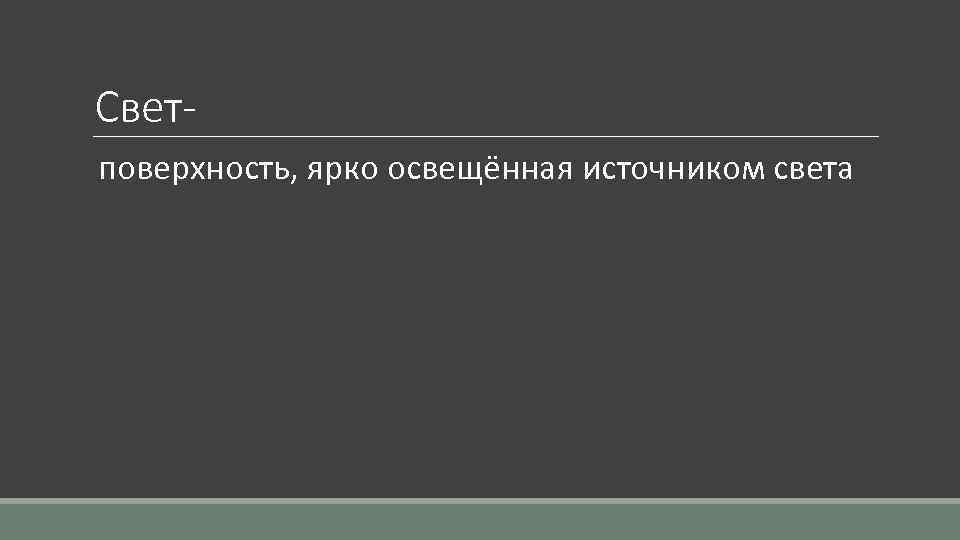 Свет поверхность, ярко освещённая источником света 