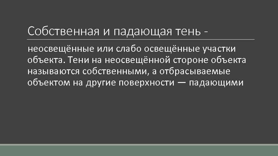 Собственная и падающая тень неосвещённые или слабо освещённые участки объекта. Тени на неосвещённой стороне