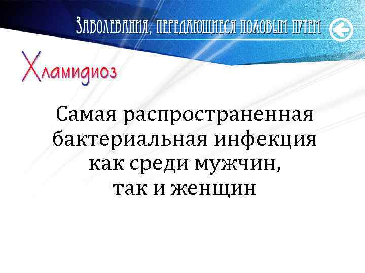 Самая распространенная бактериальная инфекция как среди мужчин, так и женщин www. themegallery. com 