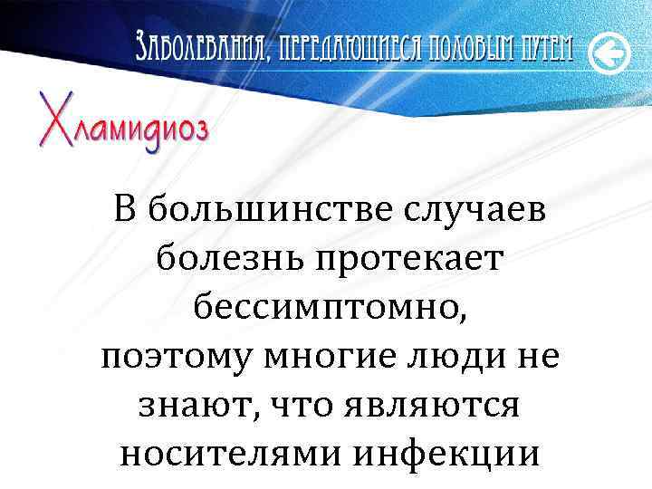 В большинстве случаев болезнь протекает бессимптомно, поэтому многие люди не знают, что являются носителями