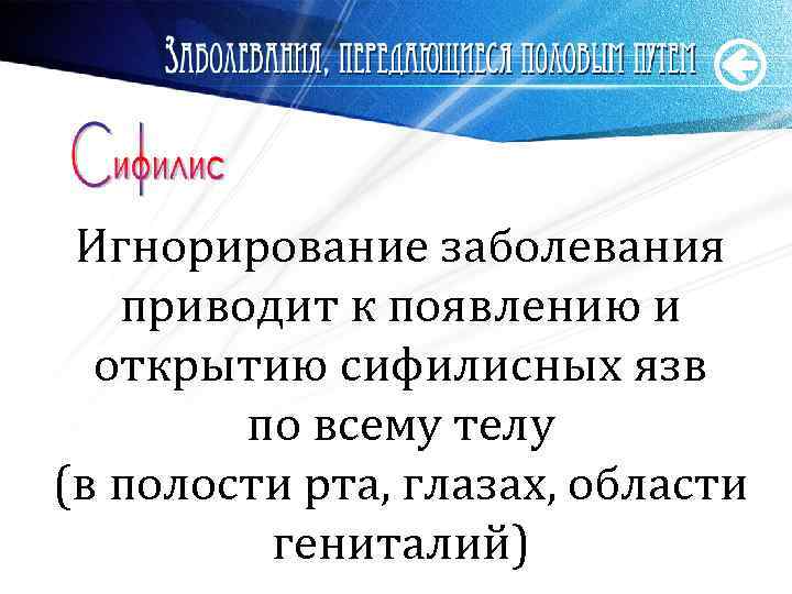 Игнорирование заболевания приводит к появлению и открытию сифилисных язв по всему телу (в полости