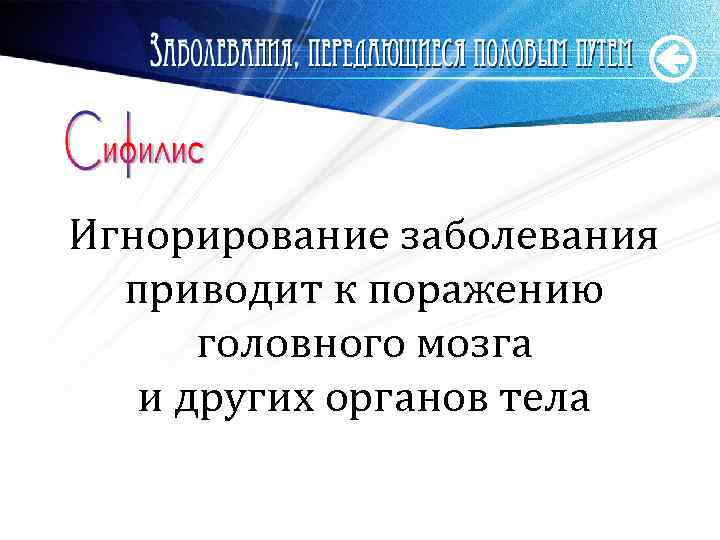 Игнорирование заболевания приводит к поражению головного мозга и других органов тела www. themegallery. com