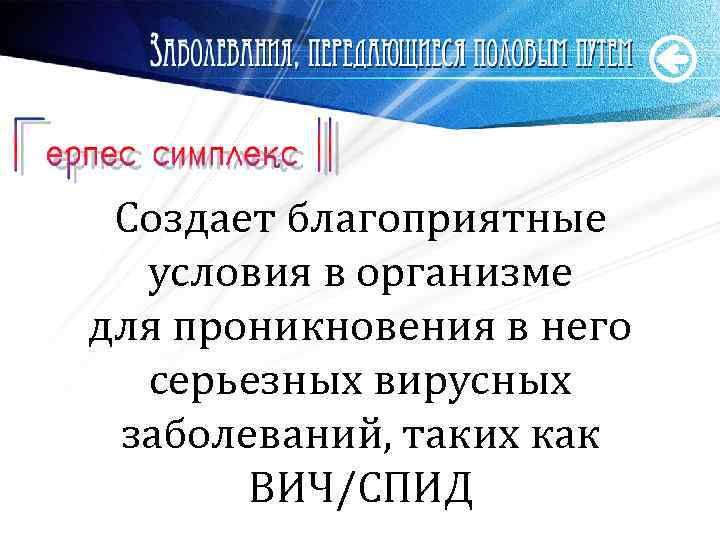 Создает благоприятные условия в организме для проникновения в него серьезных вирусных заболеваний, таких как