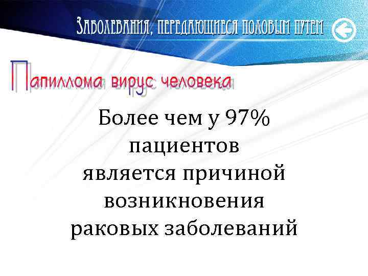 Более чем у 97% пациентов является причиной возникновения раковых заболеваний www. themegallery. com 