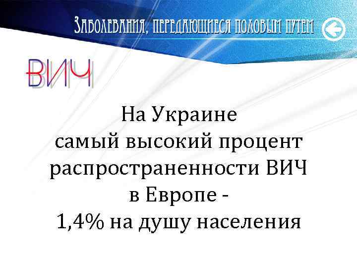 На Украине самый высокий процент распространенности ВИЧ в Европе 1, 4% на душу населения