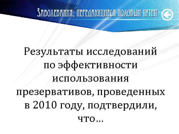 Результаты исследований по эффективности использования презервативов, проведенных в 2010 году, подтвердили, что… www. themegallery.