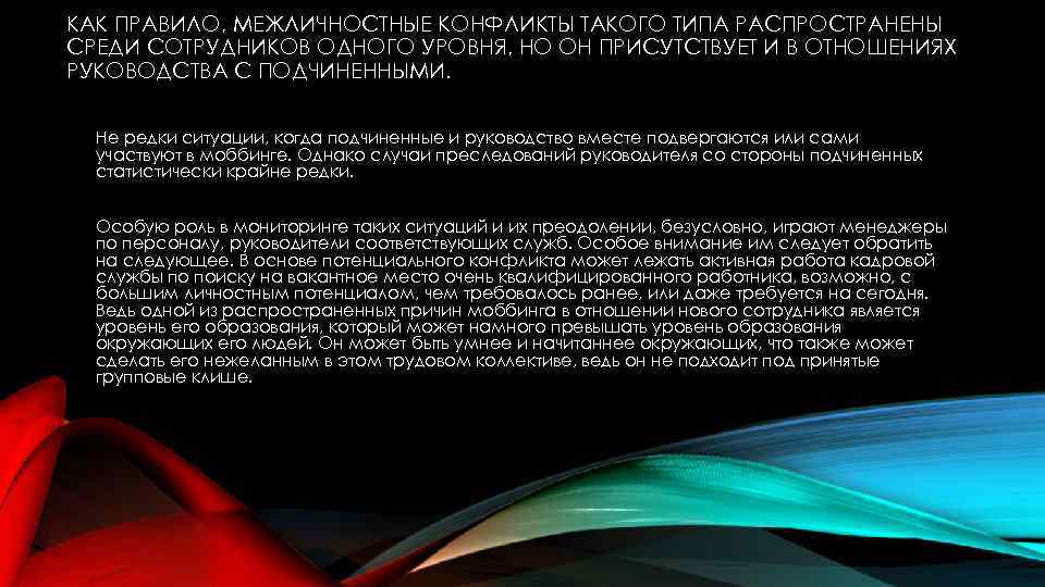 КАК ПРАВИЛО, МЕЖЛИЧНОСТНЫЕ КОНФЛИКТЫ ТАКОГО ТИПА РАСПРОСТРАНЕНЫ СРЕДИ СОТРУДНИКОВ ОДНОГО УРОВНЯ, НО ОН ПРИСУТСТВУЕТ