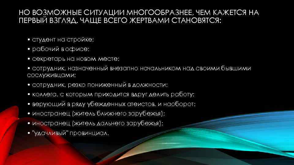 НО ВОЗМОЖНЫЕ СИТУАЦИИ МНОГООБРАЗНЕЕ, ЧЕМ КАЖЕТСЯ НА ПЕРВЫЙ ВЗГЛЯД. ЧАЩЕ ВСЕГО ЖЕРТВАМИ СТАНОВЯТСЯ: •