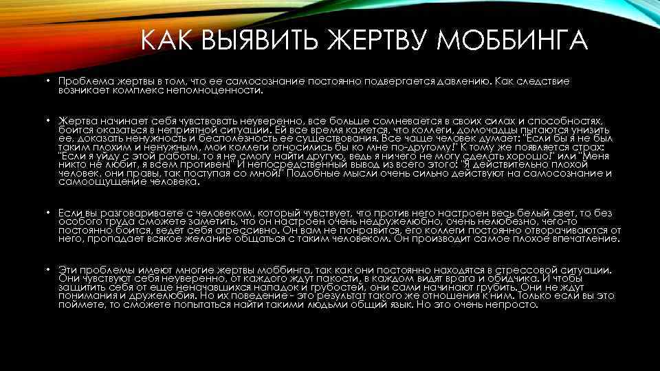 КАК ВЫЯВИТЬ ЖЕРТВУ МОББИНГА • Проблема жертвы в том, что ее самосознание постоянно подвергается