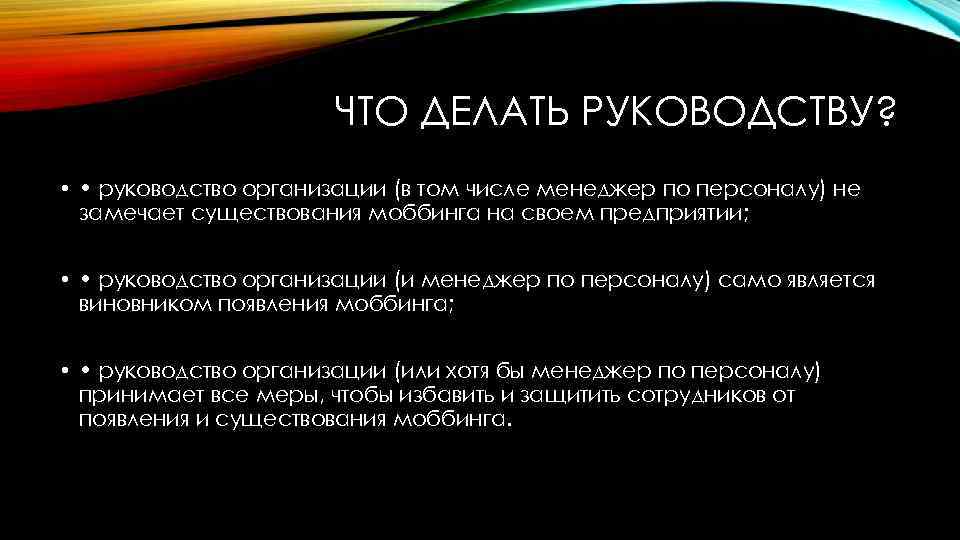 ЧТО ДЕЛАТЬ РУКОВОДСТВУ? • • руководство организации (в том числе менеджер по персоналу) не