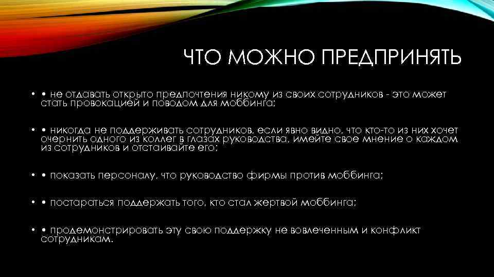 ЧТО МОЖНО ПРЕДПРИНЯТЬ • • не отдавать открыто предпочтения никому из своих сотрудников -