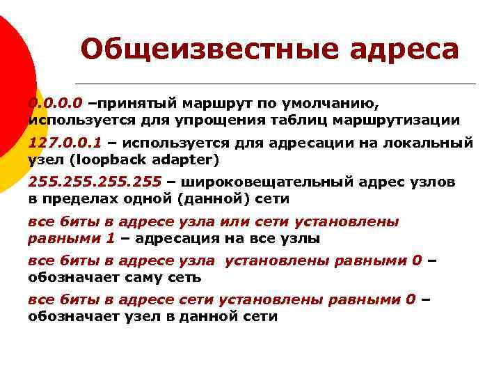 Общеизвестные адреса 0. 0 –принятый маршрут по умолчанию, используется для упрощения таблиц маршрутизации 127.