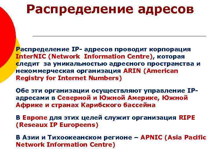 Распределение адресов Распределение IP- адресов проводит корпорация Inter. NIC (Network Information Centre), которая следит