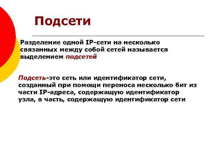Подсети Разделение одной IP-сети на несколько связанных между собой сетей называется выделением подсетей Подсеть-это