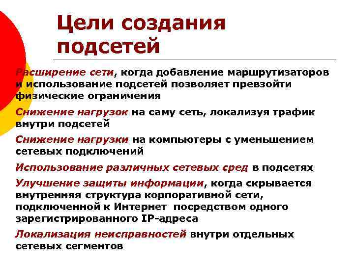 Цели создания подсетей Расширение сети, когда добавление маршрутизаторов и использование подсетей позволяет превзойти физические