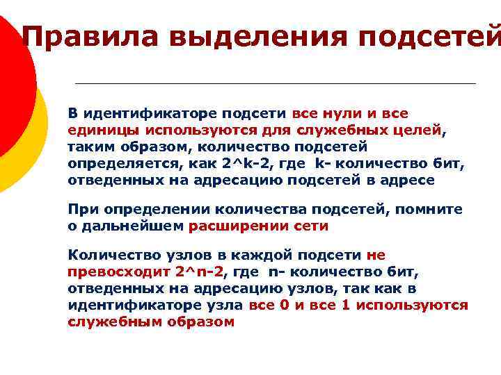 Правила выделения подсетей В идентификаторе подсети все нули и все единицы используются для служебных