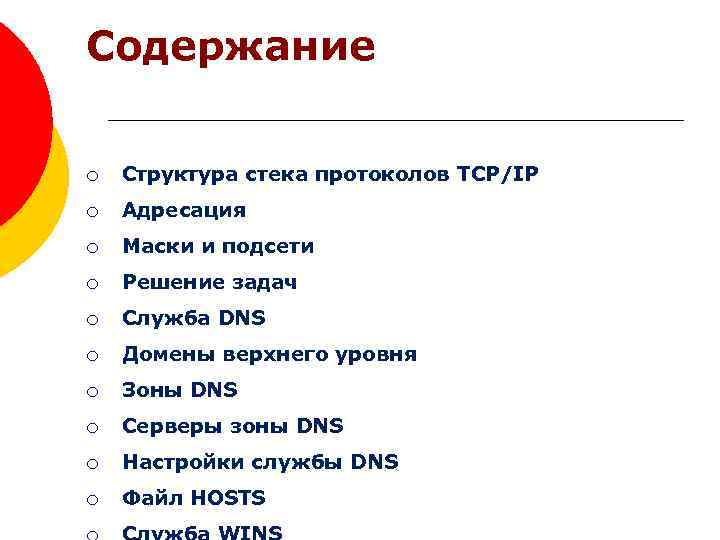 Содержание ¡ Структура стека протоколов TCP/IP ¡ Адресация ¡ Маски и подсети ¡ Решение