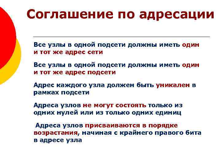 Соглашение по адресации Все узлы в одной подсети должны иметь один и тот же