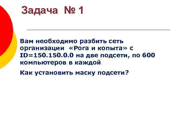 Задача № 1 Вам необходимо разбить сеть организации «Рога и копыта» с ID=150. 0.
