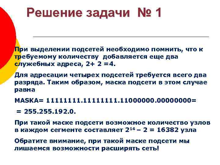 Решение задачи № 1 При выделении подсетей необходимо помнить, что к требуемому количеству добавляется