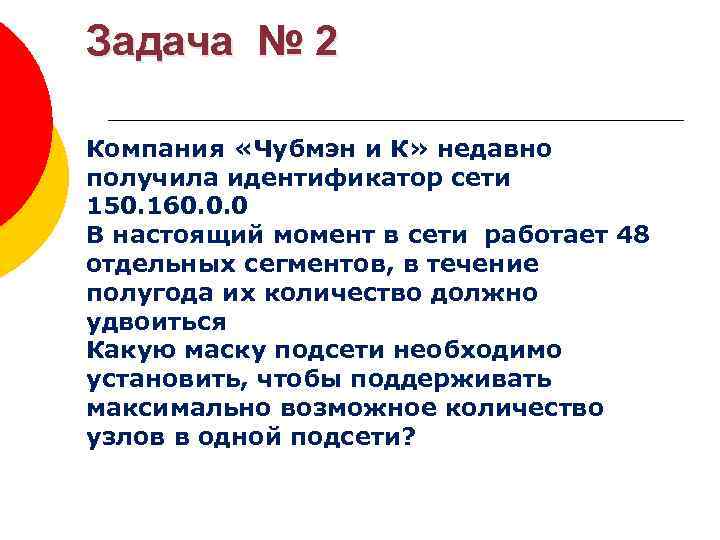 Задача № 2 Компания «Чубмэн и К» недавно получила идентификатор сети 150. 160. 0.