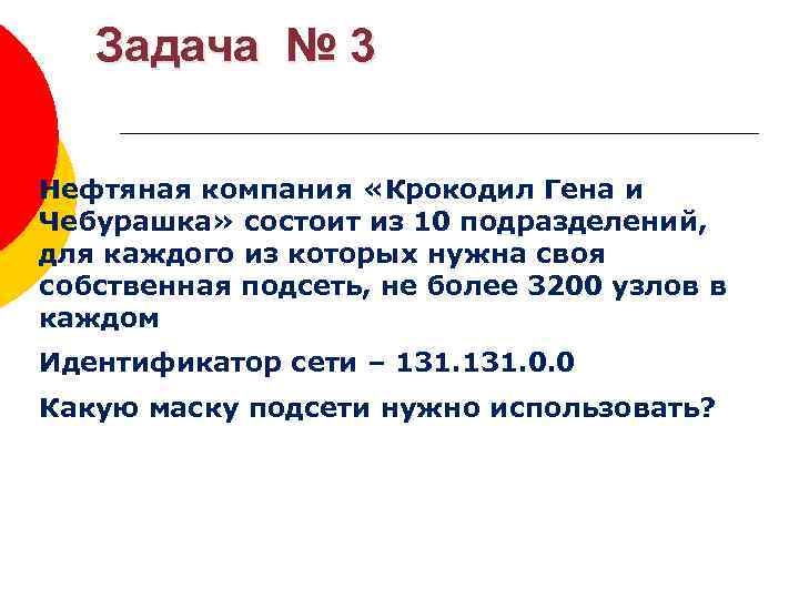 Задача № 3 Нефтяная компания «Крокодил Гена и Чебурашка» состоит из 10 подразделений, для