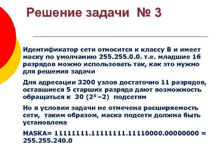 Решение задачи № 3 Идентификатор сети относится к классу В и имеет маску по