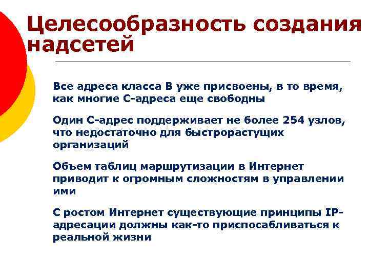 Целесообразность создания надсетей Все адреса класса В уже присвоены, в то время, как многие