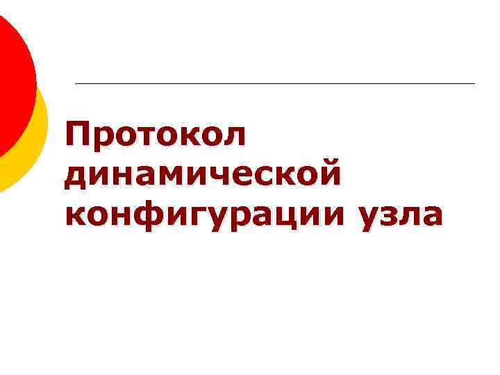 Протокол динамической конфигурации узла 