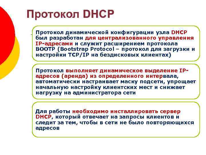 Протокол DHCP Зоны DNS Протокол динамической конфигурации узла DHCP был разработан для централизованного управления