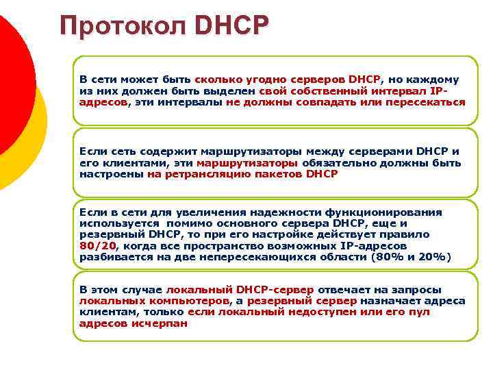 Протокол DHCP Зоны DNS В сети может быть сколько угодно серверов DHCP, но каждому