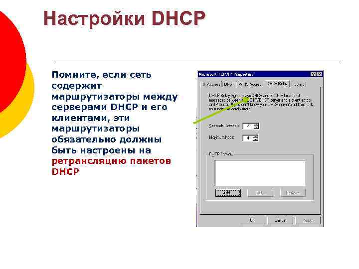 Настройки DHCP Помните, если сеть содержит маршрутизаторы между серверами DHCP и его клиентами, эти