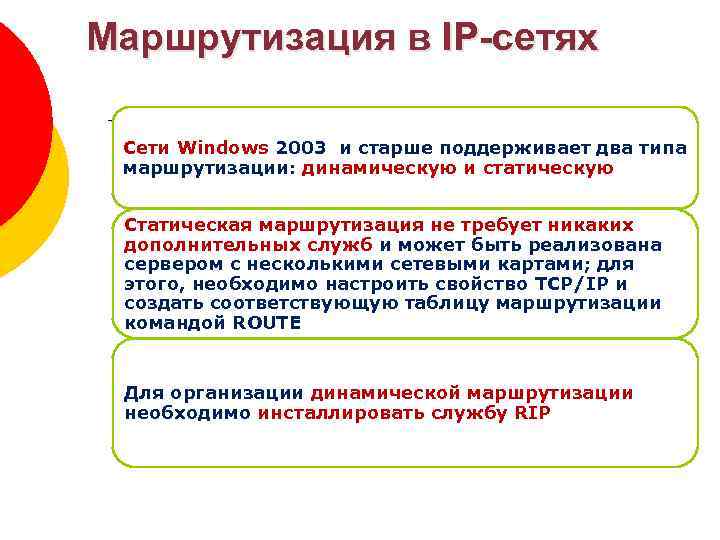 Маршрутизация в IP-сетях Зоны DNS Сети Windows 2003 и старше поддерживает два типа маршрутизации: