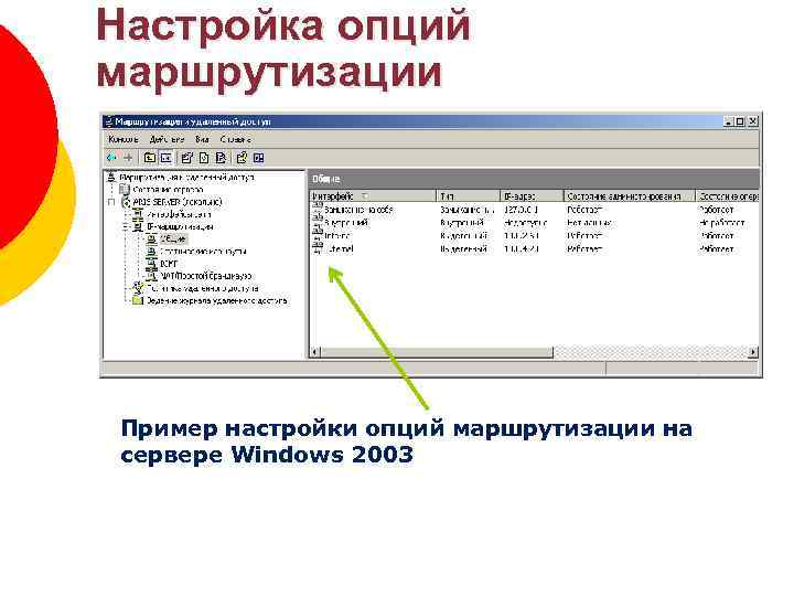 Настройка опций маршрутизации Зоны DNS Пример настройки опций маршрутизации на сервере Windows 2003 