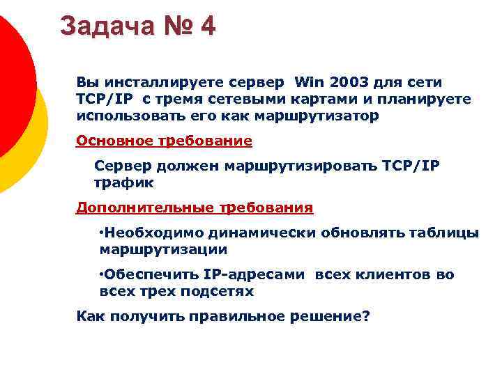 Задача № 4 Зоны DNS Вы инсталлируете сервер Win 2003 для сети TCP/IP с