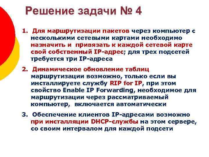 Решение задачи № 4 Зоны DNS 1. Для маршрутизации пакетов через компьютер с несколькими