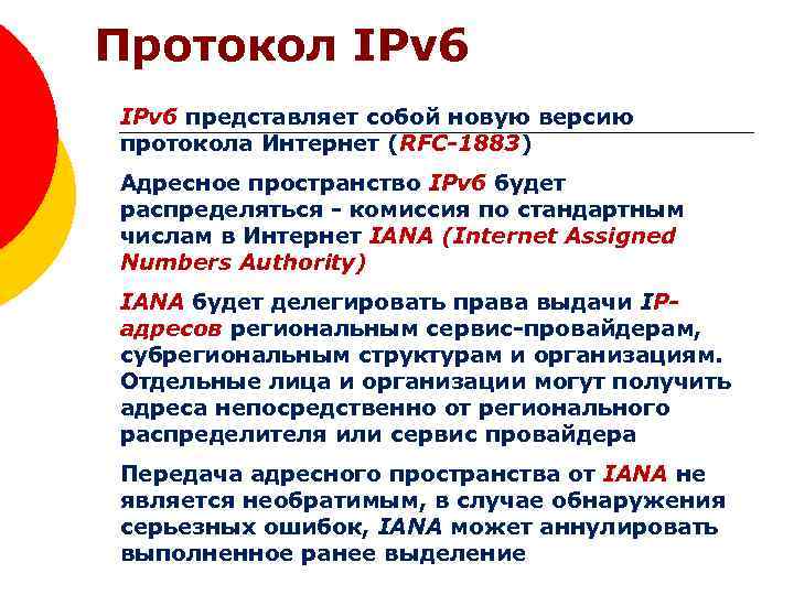 Протокол IPv 6 представляет собой новую версию протокола Интернет (RFC-1883) Адресное пространство IPv 6