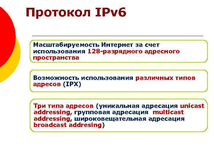 Протокол IPv 6 Масштабируемость Интернет за счет использования 128 -разрядного адресного пространства Возможность использования