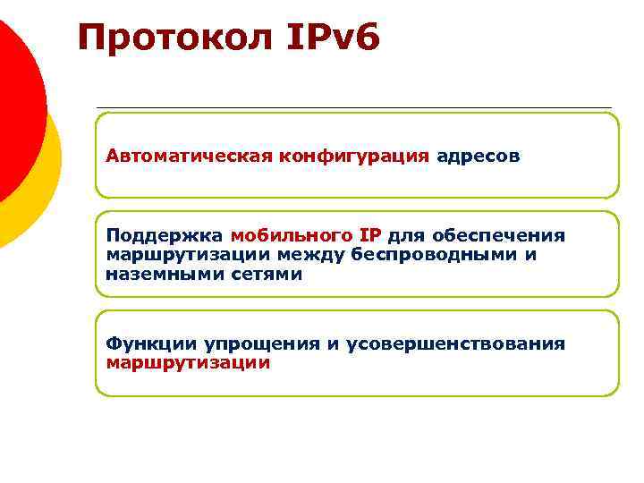 Протокол IPv 6 Автоматическая конфигурация адресов Поддержка мобильного IP для обеспечения маршрутизации между беспроводными