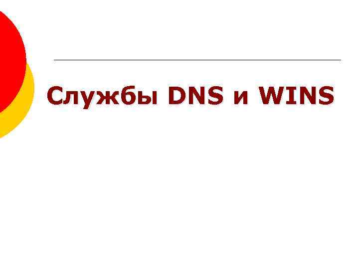 Службы DNS и WINS 