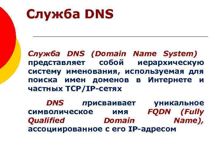 Служба DNS (Domain Name System) представляет собой иерархическую систему именования, используемая для поиска имен