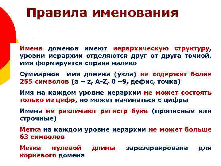 Правила именования Имена доменов имеют иерархическую структуру, уровни иерархии отделяются друг от друга точкой,