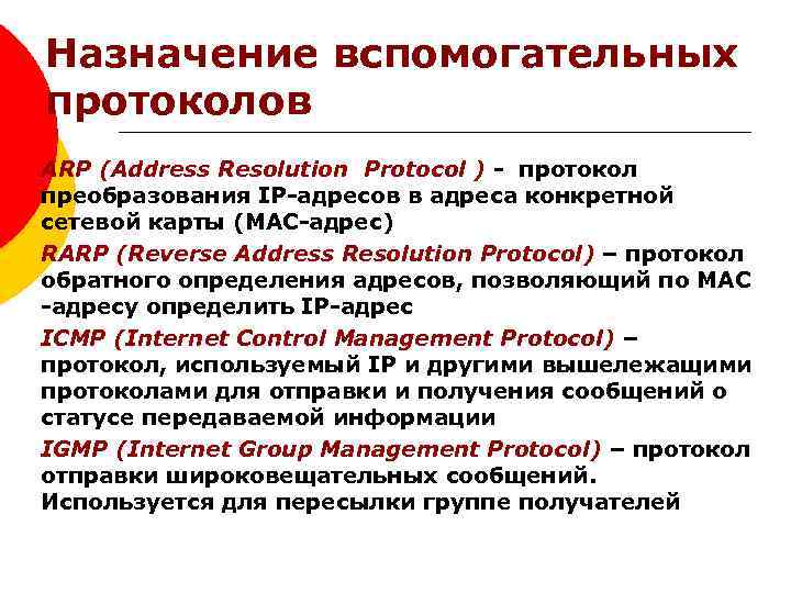 Назначение вспомогательных протоколов ARP (Address Resolution Protocol ) - протокол преобразования IP-адресов в адреса