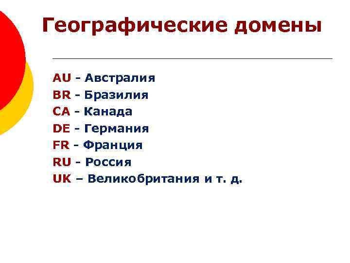Географические домены Домены верхнего уровня AU - Австралия BR - Бразилия CA - Канада