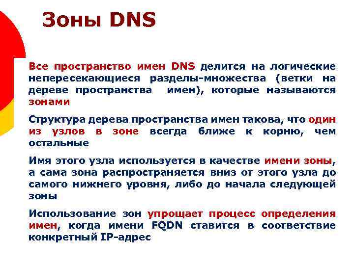 Зоны DNS Домены верхнего уровня Все пространство имен DNS делится на логические непересекающиеся разделы-множества