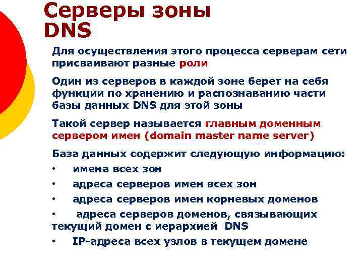 Серверы зоны DNS Домены верхнего уровня Для осуществления этого процесса серверам сети присваивают разные