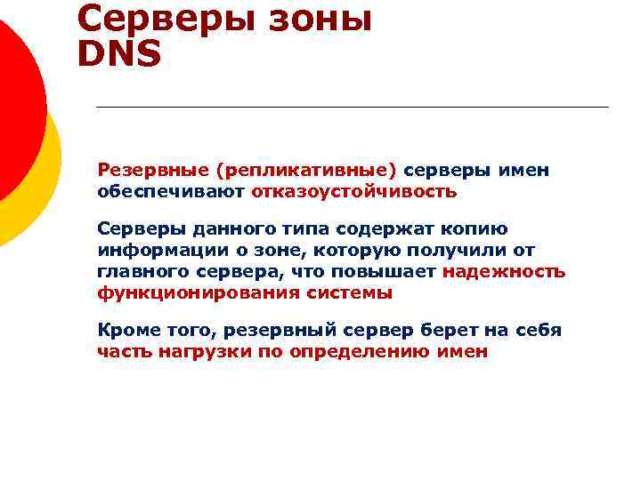 Серверы зоны DNS Домены верхнего уровня Резервные (репликативные) серверы имен обеспечивают отказоустойчивость Серверы данного