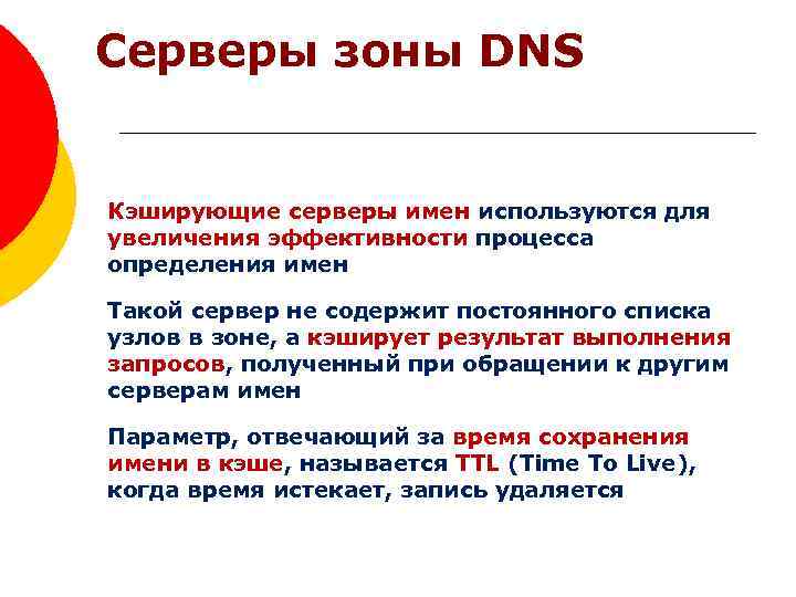 Серверы зоны DNS Домены верхнего уровня Кэширующие серверы имен используются для увеличения эффективности процесса